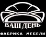 Мебель. Фабрики Ваш День. Арамиль