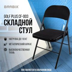 Стул складной BRABIX "Golf Plus CF-003 КОМФОРТ", чёрный каркас, чёрная ткань, 532889 | фото 8