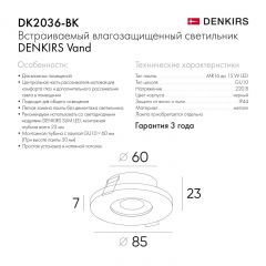 DK2036-BK Встраиваемый светильник влагозащ., IP 44, до 15 Вт, GU10, LED, черный, алюминий | фото 7